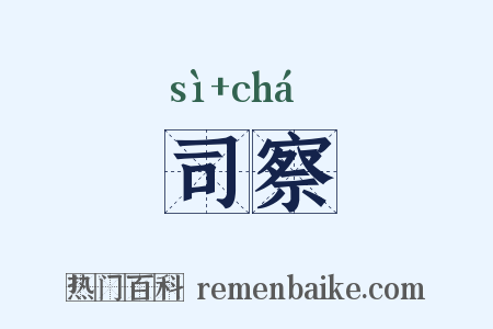司察是什么意思的图片
